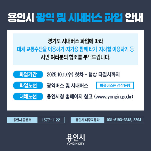 용역시 광역 및 시내버스 파업 안내 포스터