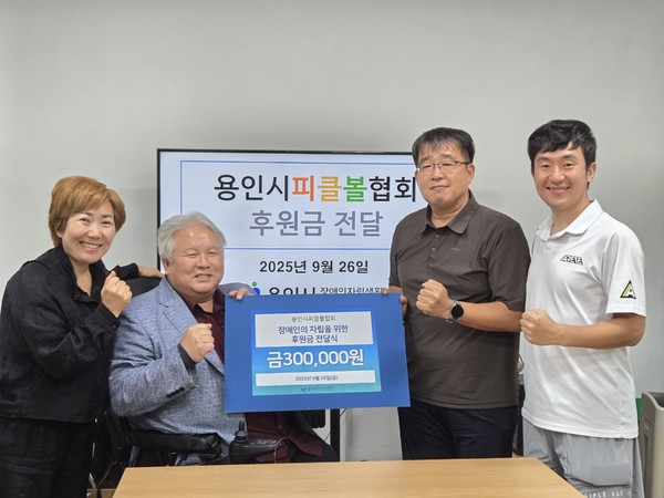 용인시피클볼협회와  kpp 유용상 대표가 ‘2025 용인시협회장배 피클볼 대회’ 수익금 일부를  용인시장애인자립생활센터에 전달했다. 