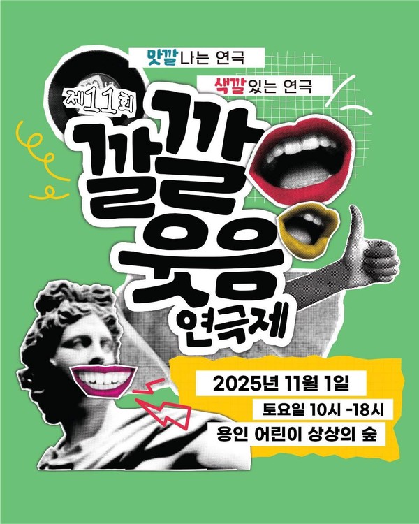 ‘제11회 깔깔 웃음연극제 포스터.