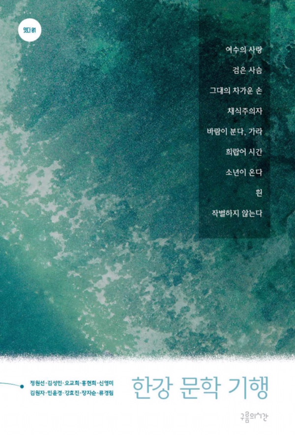 한강 문학 기행 책표지