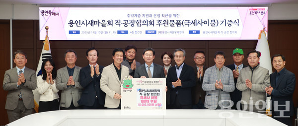 이상일 용인특례시장과 박동희 용인시 새마을 직ㆍ공장협의회장, 회원들이 10일 시청 접견실에서 기탁식을 마친 뒤 기념사진 촬영을 하고 있다. /사진=용인시