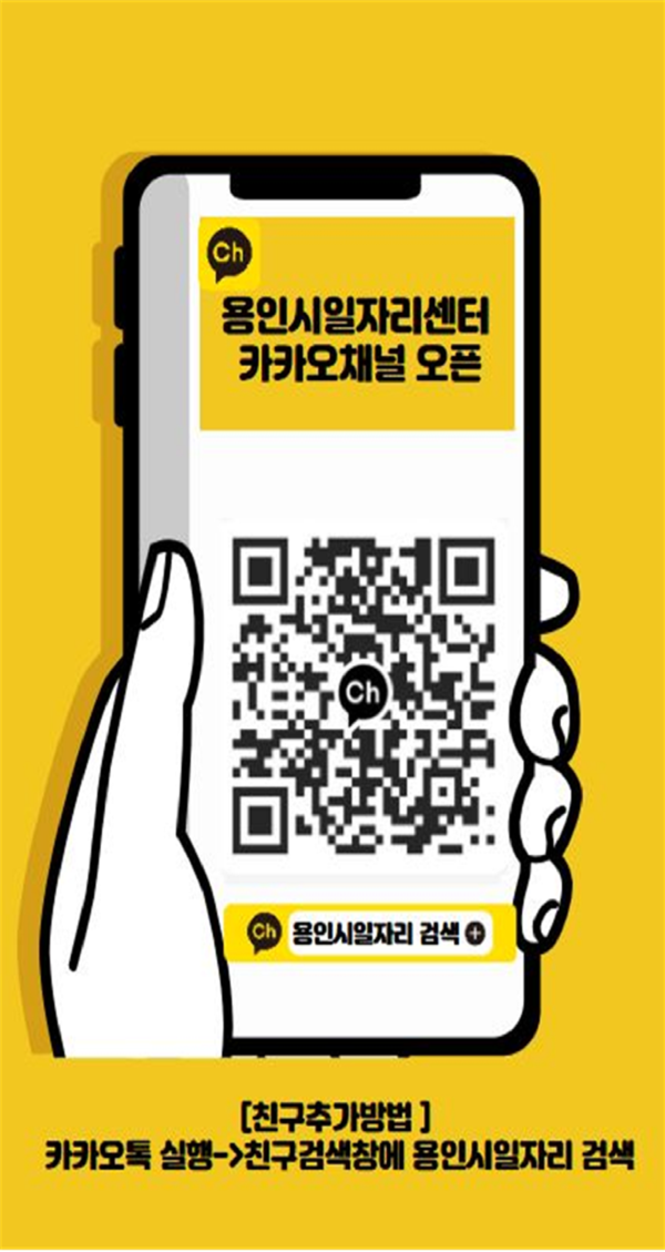 용인시일자리센터 카카오채널 홍보물