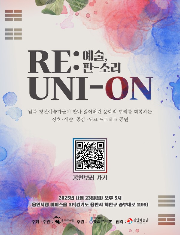 2025 통일미래 준비사업 ‘RE : UNI_ON 예술판-소리’ 공연 포스터.