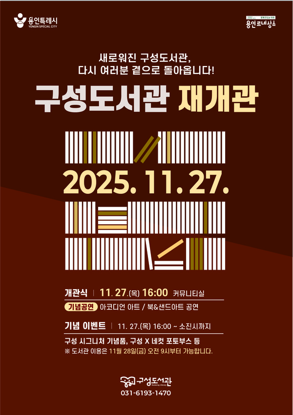 용인 구성도서관 재개관식 홍보물