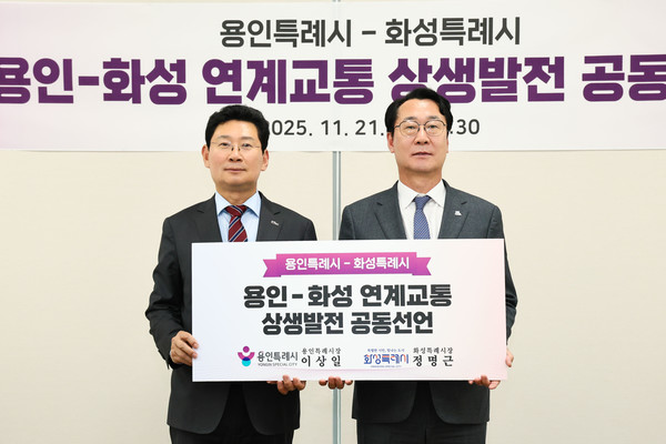 21일 이상일 용인특례시장(왼쪽)과 정명근 화성특례시장(오른쪽)이 용인-화성 연계교통 상생발전 공동선언문에 서명하고 도로와 철도 인프라 구축에 협력하기로 했다. /사진=용인시