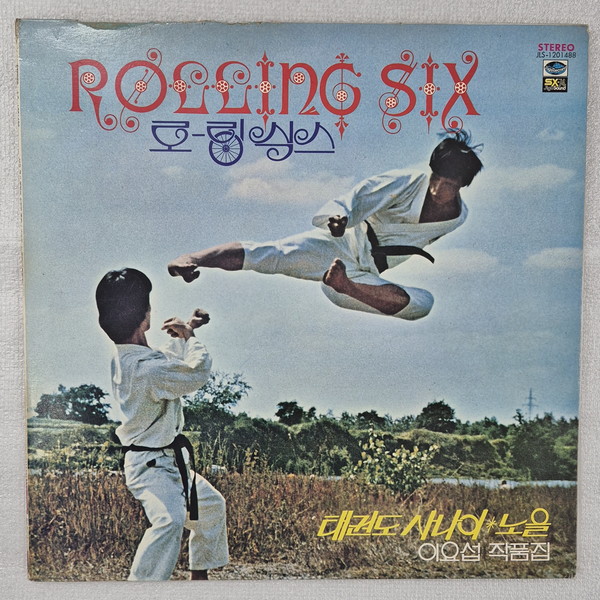 로링식스,  태권도 사나이 LP 앞면 ⓒ조대안 소장 