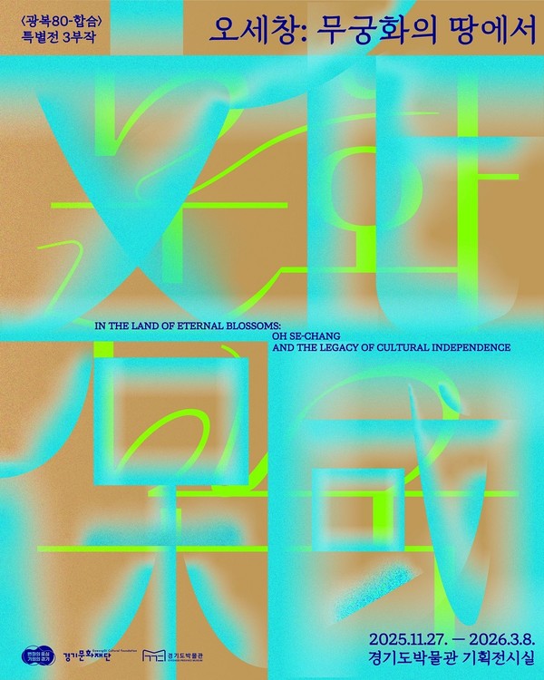 독립운동을 조명하는 특별전 《오세창: 무궁화의 땅에서》 포스터