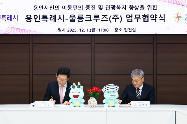 용인특례시와 울릉크루즈는 1일 업무협약을 체결했다. /사진=용인시
