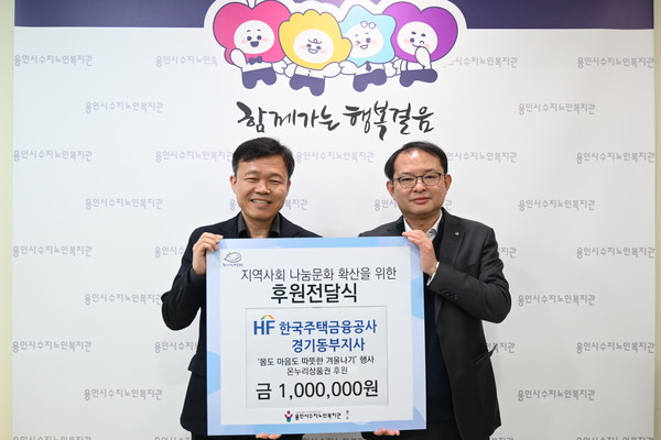 한국주택금융공사 경기도부지사가 온누리상품권 1백만원을 용인시수지노인복지관에 전달했다. 